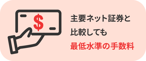 業界最低水準の手数料