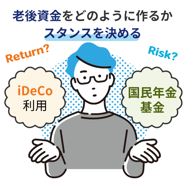 自分の興味や性格に合わせて老後資金をどのように作るか、スタンスを決めることです。