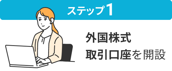 外国株式取引口座を開設