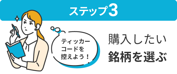 購入したい銘柄を選ぶ