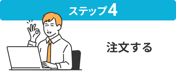 注文をする