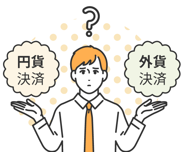 米国株の決済方法には円貨決済と外貨決済がある
