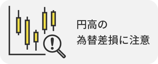 円高の為替差損に注意