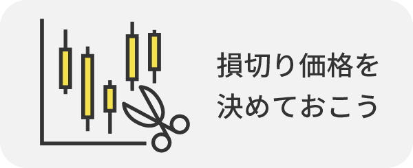 損切り価格を決めておこう