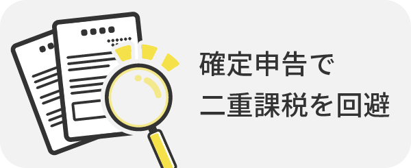 確定申告で二重課税を回避