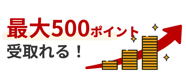 最大500ポイントを受け取れる