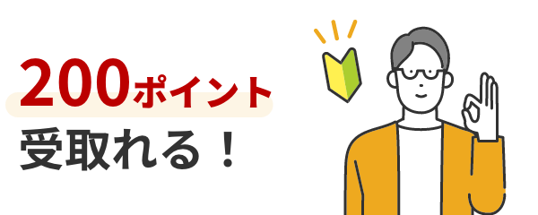 200ポイントを受け取れる