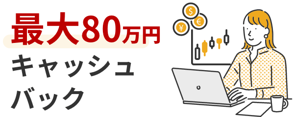 最大80万円がキャッシュバック