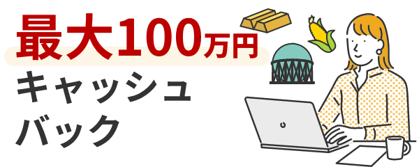 最大100万円がキャッシュバック