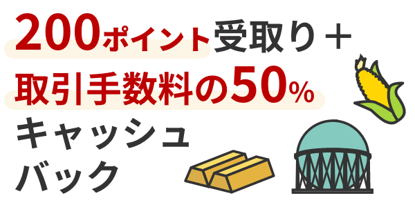 取引手数料の50%がキャッシュバック