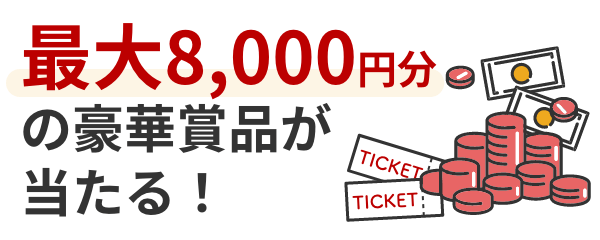 最大8,000円分の豪華景品が当たる