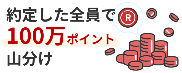 100万ポイントを山分けできます