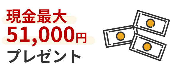 現金最大51,000円プレゼント！