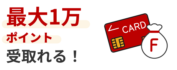 最大1万ポイントが受け取れる