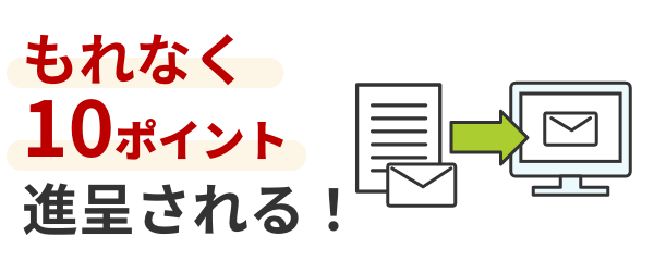 もれなく10ポイントが進呈