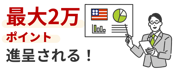 最大2万ポイントが進呈
