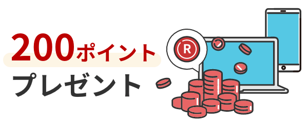 200ポイントがプレゼント