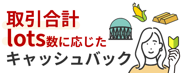 取引合計lots数に応じたキャッシュバック