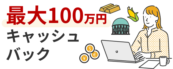 最大100万円がキャッシュバック