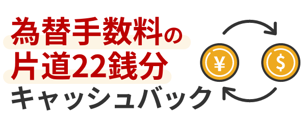 為替手数料の片道22銭分がキャッシュバック