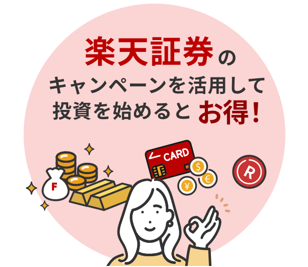 楽天証券のキャンペーンを活用して始めると、お得に投資を始められるでしょう。