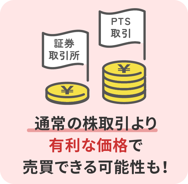 通常の株取引より有利な価格で売買できる可能性も！
