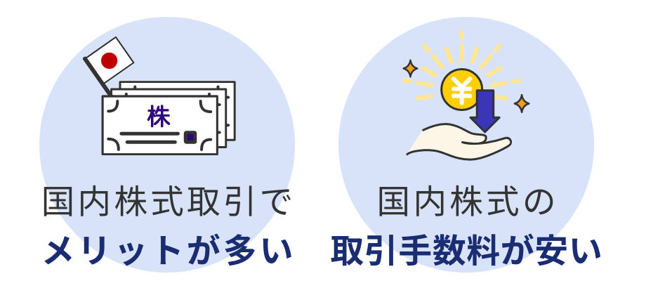 SBIネオトレード証券は 国内株式取引でメリットが多い・商品ラインアップの豊富さ・国内株式の取引手数料が安い