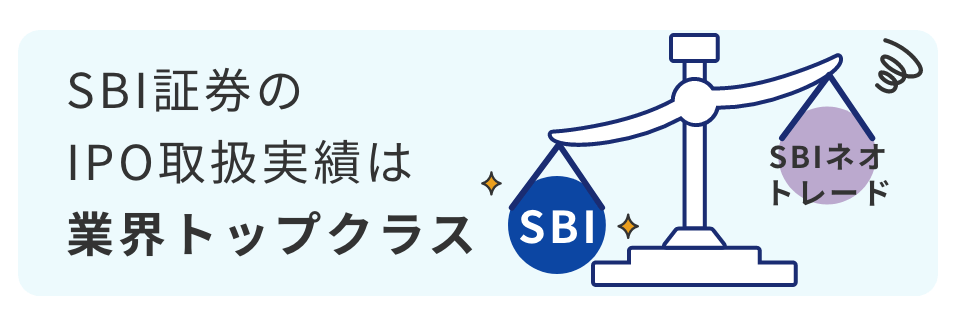 SBI証券のIPO取扱実績は業界トップクラス