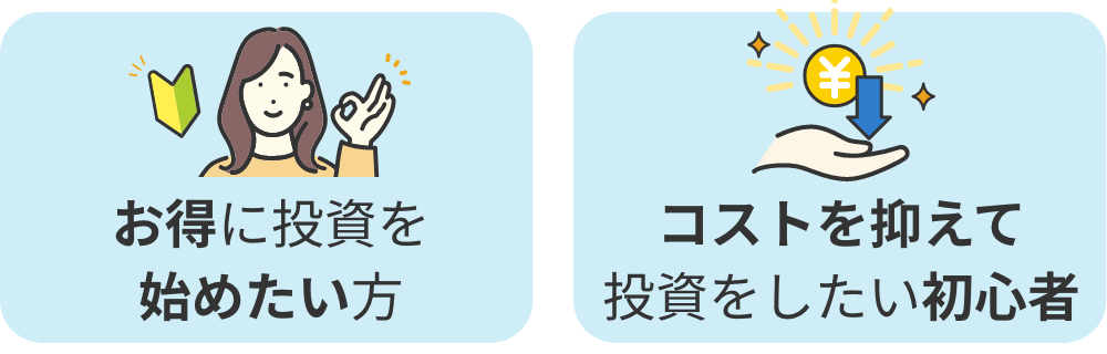 SBI証券はお得に投資を始めたい方・コストを抑えながら投資をしたい初心者の方におすすめ