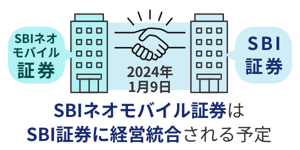 SBIネオモバイル証券は2024年1月9日に、同じSBIグループであるSBI証券に経営統合される予定