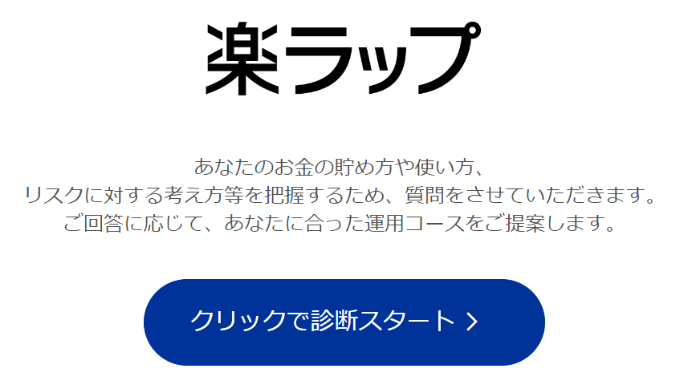 楽ラップの始め方 引用：楽天証券