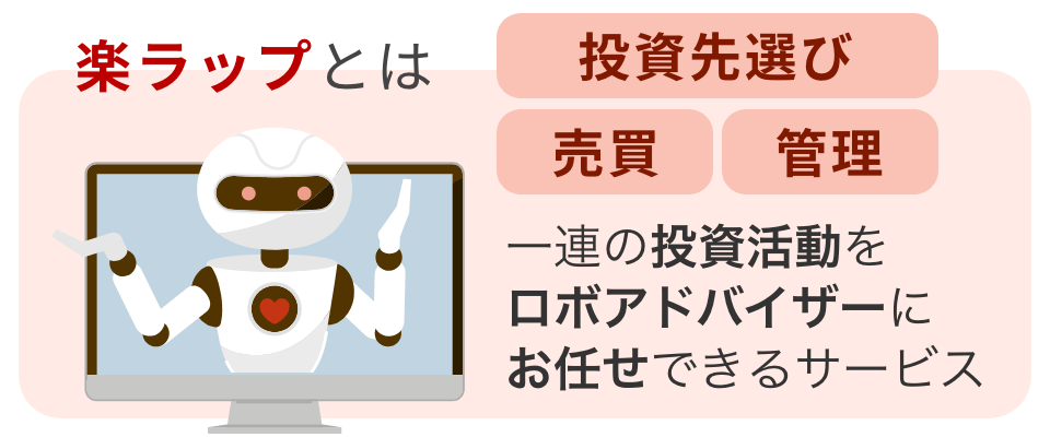 楽ラップは、楽天証券が提供している資産運用サービスの名称です。