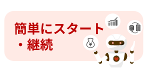 簡単に運用をスタートし、継続していける