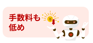 人件費などのコストが少なく手数料も低め