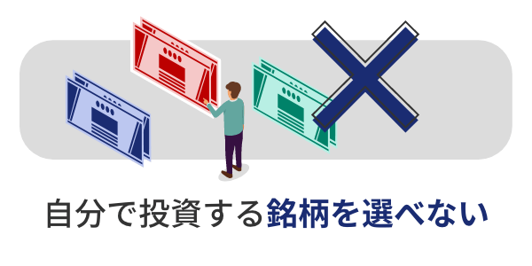 自分で投資する銘柄を選ぶといったことはできない