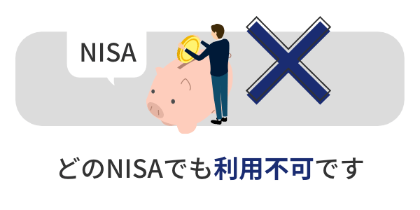 楽ラップはどのNISAでも利用不可です