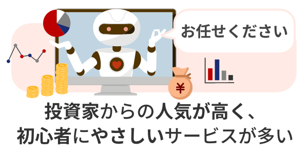 投資家からの人気が高く、初心者にやさしいサービスが多い