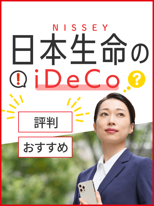 【2023年最新】日本生命のiDeCo（イデコ）、評判・おすすめポイントは？