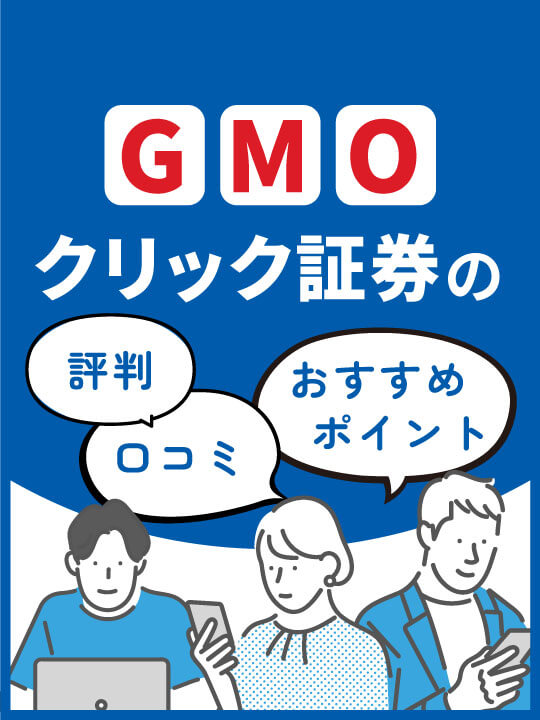 【2023年版】GMOクリック証券の評判・口コミ・おすすめポイント