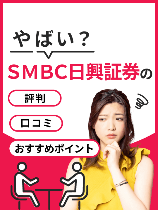 【2023年版】やばい？ＳＭＢＣ日興証券の評判・口コミ・おすすめポイント