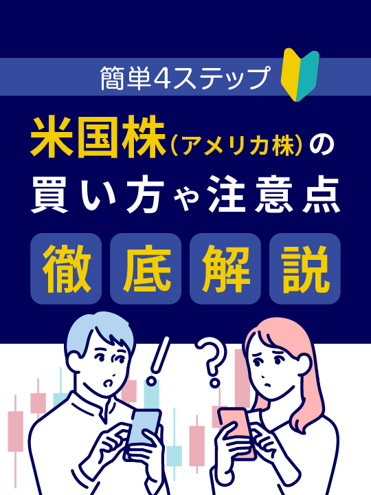 初心者でも簡単4ステップ！米国株（アメリカ株）の買い方や注意点を徹底解説