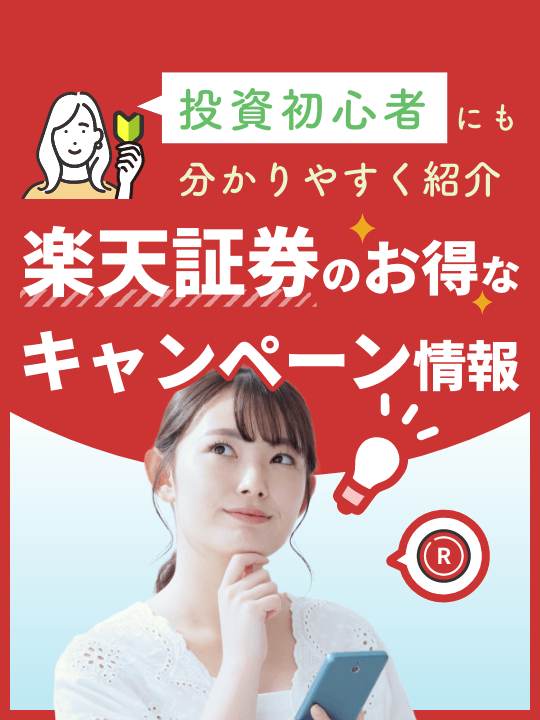 【2023年7月】楽天証券のお得なキャンペーン情報！投資初心者にも分かりやすく紹介