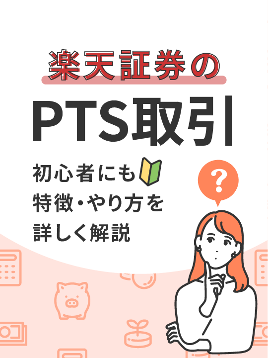 楽天証券のPTS取引って何？初心者にも特徴・やり方を詳しく解説
