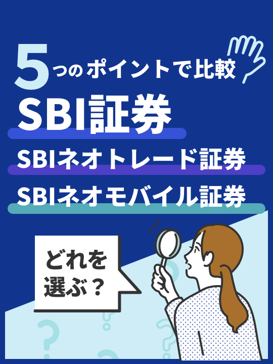 SBI証券・SBIネオトレード証券・SBIネオモバイル証券の違いは？どれを選ぶべき？