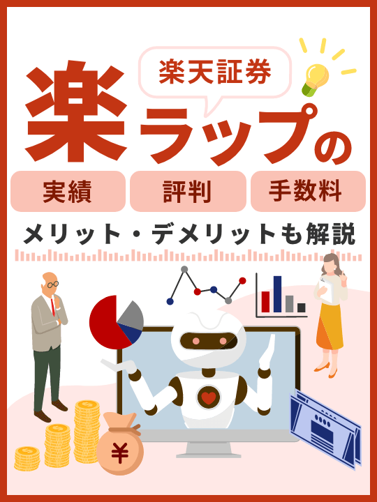 楽天証券「楽ラップ」の実績・評判はダメ？手数料やメリット・デメリットも解説