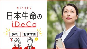 【2023年最新】日本生命のiDeCo（イデコ）、評判・おすすめポイントは？