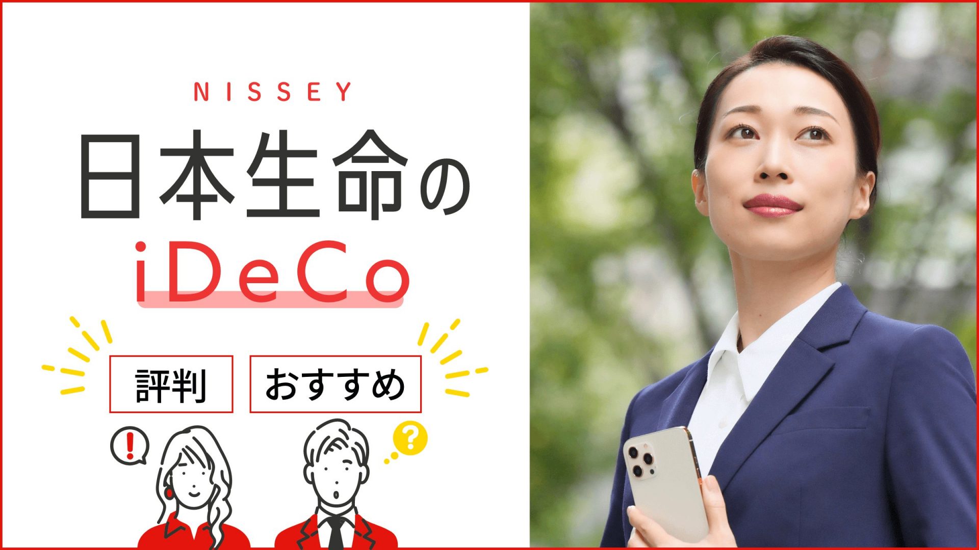 【2023年最新】日本生命のiDeCo（イデコ）、評判・おすすめポイントは？