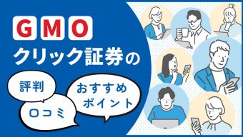 【2023年版】GMOクリック証券の評判・口コミ・おすすめポイント