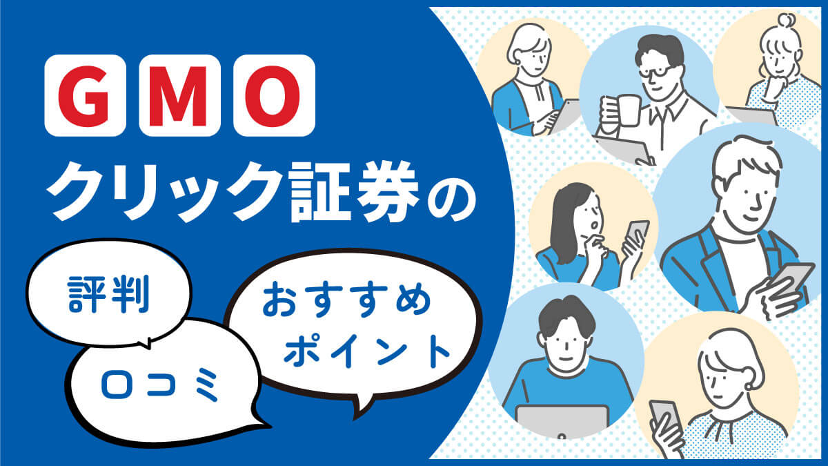 【2023年版】GMOクリック証券の評判・口コミ・おすすめポイント