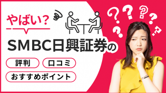 【2023年版】やばい？ＳＭＢＣ日興証券の評判・口コミ・おすすめポイント
